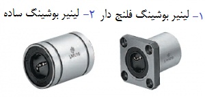 لینیر بوشینگ صاف و فلنج دار